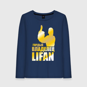 Женский лонгслив хлопок с принтом Гордый владелец Lifan в городе Новоалтайск, 100% хлопок |  | lifan | автовладелец | автолюбитель | водитель