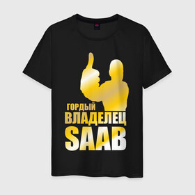 Мужская футболка хлопок с принтом Гордый владелец Saab в городе Новоалтайск, 100% хлопок | прямой крой, круглый вырез горловины, длина до линии бедер, слегка спущенное плечо. | saab | автовладелец | автолюбитель | водитель