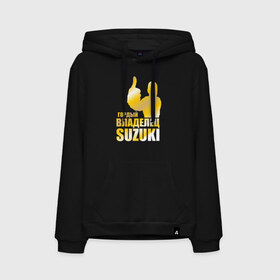 Мужская толстовка хлопок с принтом Гордый владелец Suzuki в городе Новоалтайск, френч-терри, мягкий теплый начес внутри (100% хлопок) | карман-кенгуру, эластичные манжеты и нижняя кромка, капюшон с подкладом и шнурком | 