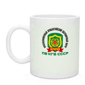 Кружка с принтом КППО в городе Новоалтайск, керамика | объем — 330 мл, диаметр — 80 мм. Принт наносится на бока кружки, можно сделать два разных изображения | @ | кппо | краснознаменный прибалтийский пограничный округ. пв кгб ссср
кгб | пв