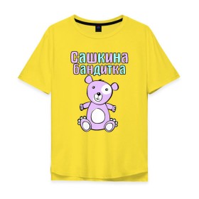 Мужская футболка хлопок Oversize с принтом Сашкина бандитка (мишка) в городе Новоалтайск, 100% хлопок | свободный крой, круглый ворот, “спинка” длиннее передней части | mishka | александр | саша | сашкина | сашкина бандитка (мишка)бандитка