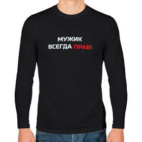 Мужской лонгслив хлопок с принтом Мужик всегда прав! в городе Новоалтайск, 100% хлопок |  | мужчина