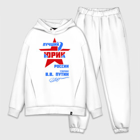 Мужской костюм хлопок OVERSIZE Лучший Юрик России: в городе Новоалтайск,  |  | российа | юра | юрик | юрка