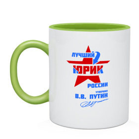 Кружка двухцветная с принтом Лучший Юрик России в городе Новоалтайск, керамика | объем — 330 мл, диаметр — 80 мм. Цветная ручка и кайма сверху, в некоторых цветах — вся внутренняя часть | российа | юра | юрик | юрка