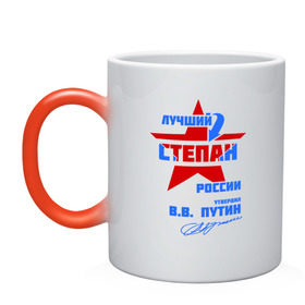 Кружка хамелеон с принтом Лучший Степан России в городе Новоалтайск, керамика | меняет цвет при нагревании, емкость 330 мл | 