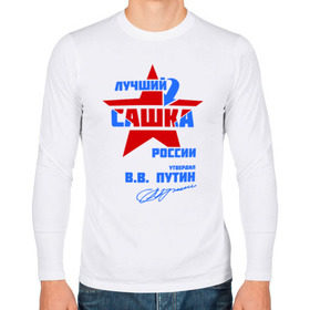 Мужской лонгслив хлопок с принтом Лучший Сашка России в городе Новоалтайск, 100% хлопок |  | sanya | александр | саша | сашка