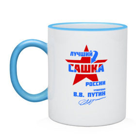 Кружка двухцветная с принтом Лучший Сашка России в городе Новоалтайск, керамика | объем — 330 мл, диаметр — 80 мм. Цветная ручка и кайма сверху, в некоторых цветах — вся внутренняя часть | Тематика изображения на принте: sanya | александр | саша | сашка