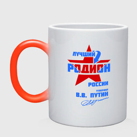 Кружка хамелеон с принтом Лучший Родион России в городе Новоалтайск, керамика | меняет цвет при нагревании, емкость 330 мл | имя | подпись | радион | родион | родя