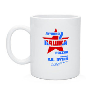 Кружка с принтом Лучший Пашка России в городе Новоалтайск, керамика | объем — 330 мл, диаметр — 80 мм. Принт наносится на бока кружки, можно сделать два разных изображения | name | pasha | имя | павел | паша | пашка | подпись