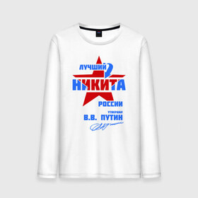 Мужской лонгслив хлопок с принтом Лучший Никита России в городе Новоалтайск, 100% хлопок |  | звезда | никита | никитка | подпись