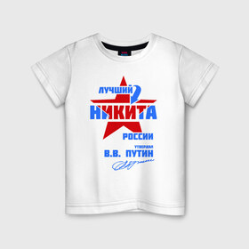 Детская футболка хлопок с принтом Лучший Никита России в городе Новоалтайск, 100% хлопок | круглый вырез горловины, полуприлегающий силуэт, длина до линии бедер | Тематика изображения на принте: звезда | никита | никитка | подпись