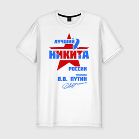 Мужская футболка премиум с принтом Лучший Никита России в городе Новоалтайск, 92% хлопок, 8% лайкра | приталенный силуэт, круглый вырез ворота, длина до линии бедра, короткий рукав | звезда | никита | никитка | подпись