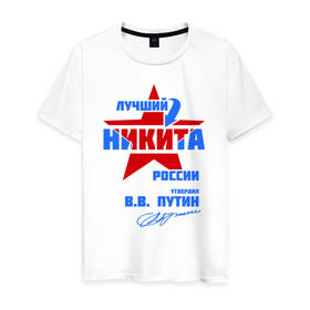 Мужская футболка хлопок с принтом Лучший Никита России в городе Новоалтайск, 100% хлопок | прямой крой, круглый вырез горловины, длина до линии бедер, слегка спущенное плечо. | звезда | никита | никитка | подпись