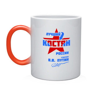 Кружка хамелеон с принтом Лучший Костян России в городе Новоалтайск, керамика | меняет цвет при нагревании, емкость 330 мл | kostya | имя | константин | костик | костян