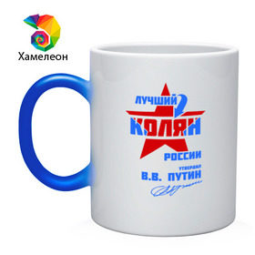 Кружка хамелеон с принтом Лучший Колян России в городе Новоалтайск, керамика | меняет цвет при нагревании, емкость 330 мл | kolya | колян