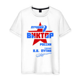 Мужская футболка хлопок с принтом Лучший Виктор России в городе Новоалтайск, 100% хлопок | прямой крой, круглый вырез горловины, длина до линии бедер, слегка спущенное плечо. | виктор | витя | подпись