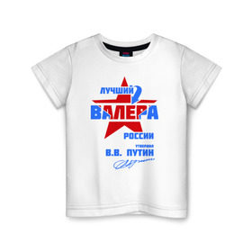 Детская футболка хлопок с принтом Лучший Валера России в городе Новоалтайск, 100% хлопок | круглый вырез горловины, полуприлегающий силуэт, длина до линии бедер | valera | валерка | подпись