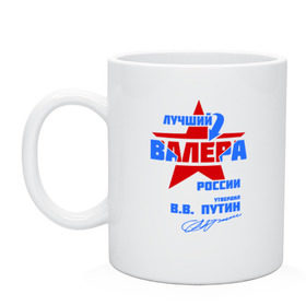 Кружка с принтом Лучший Валера России в городе Новоалтайск, керамика | объем — 330 мл, диаметр — 80 мм. Принт наносится на бока кружки, можно сделать два разных изображения | valera | валерка | подпись
