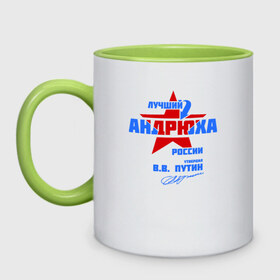 Кружка двухцветная с принтом Лучший Андрюха России в городе Новоалтайск, керамика | объем — 330 мл, диаметр — 80 мм. Цветная ручка и кайма сверху, в некоторых цветах — вся внутренняя часть | андрюшка | дюша