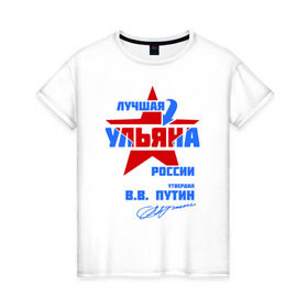 Женская футболка хлопок с принтом Лучшая Ульяна России в городе Новоалтайск, 100% хлопок | прямой крой, круглый вырез горловины, длина до линии бедер, слегка спущенное плечо | Тематика изображения на принте: ulyana | звезда | подпись | уля