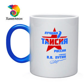 Кружка хамелеон с принтом Лучшая Таисия России в городе Новоалтайск, керамика | меняет цвет при нагревании, емкость 330 мл | 