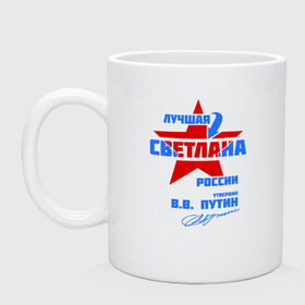 Кружка с принтом Лучшая Светлана России в городе Новоалтайск, керамика | объем — 330 мл, диаметр — 80 мм. Принт наносится на бока кружки, можно сделать два разных изображения | подпись | света | светка | светлана