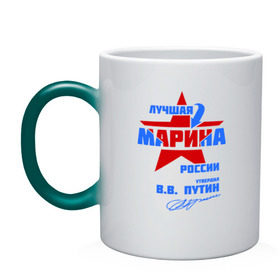 Кружка хамелеон с принтом Лучшая Марина России в городе Новоалтайск, керамика | меняет цвет при нагревании, емкость 330 мл | marina | маринка | подпись