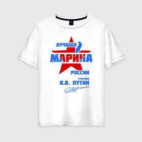 Женская футболка хлопок Oversize с принтом Лучшая Марина России в городе Новоалтайск, 100% хлопок | свободный крой, круглый ворот, спущенный рукав, длина до линии бедер
 | marina | маринка | подпись