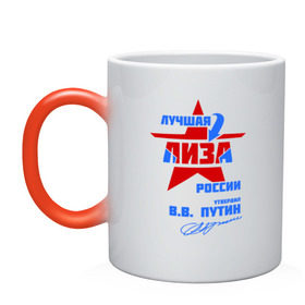 Кружка хамелеон с принтом Лучшая Лиза России в городе Новоалтайск, керамика | меняет цвет при нагревании, емкость 330 мл | liza | лизка | подпись | элизавета