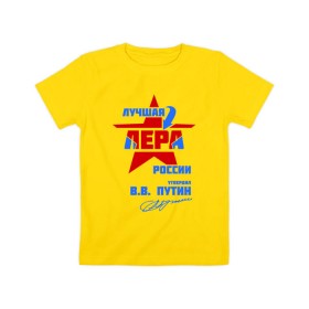 Детская футболка хлопок с принтом Лучшая Лера России в городе Новоалтайск, 100% хлопок | круглый вырез горловины, полуприлегающий силуэт, длина до линии бедер | lera | валерия | лерка | лерочка