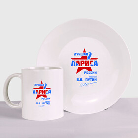 Набор: тарелка + кружка с принтом Лучшая Лариса России в городе Новоалтайск, керамика | Кружка: объем — 330 мл, диаметр — 80 мм. Принт наносится на бока кружки, можно сделать два разных изображения. 
Тарелка: диаметр - 210 мм, диаметр для нанесения принта - 120 мм. | Тематика изображения на принте: лариса | лариска | лори | подпись