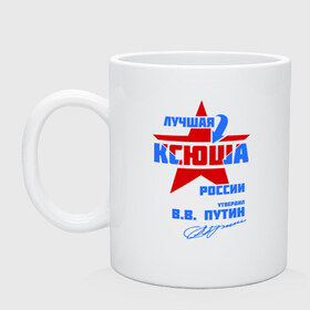 Кружка с принтом Лучшая Ксюша России в городе Новоалтайск, керамика | объем — 330 мл, диаметр — 80 мм. Принт наносится на бока кружки, можно сделать два разных изображения | ксения | ксю | ксюша | ксюшка