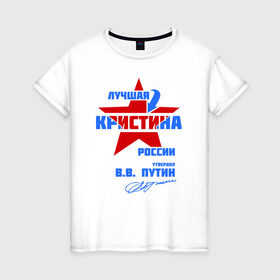 Женская футболка хлопок с принтом Лучшая Кристина России в городе Новоалтайск, 100% хлопок | прямой крой, круглый вырез горловины, длина до линии бедер, слегка спущенное плечо |  подпись | крис | кристи | кристина | подпись