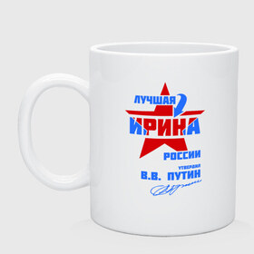 Кружка с принтом Лучшая Ирина России в городе Новоалтайск, керамика | объем — 330 мл, диаметр — 80 мм. Принт наносится на бока кружки, можно сделать два разных изображения | Тематика изображения на принте: 