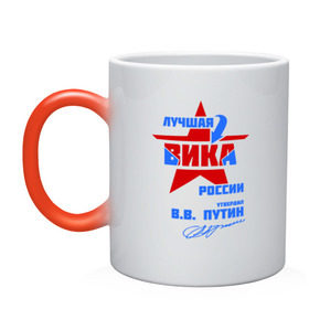 Кружка хамелеон с принтом Лучшая Вика России в городе Новоалтайск, керамика | меняет цвет при нагревании, емкость 330 мл | 