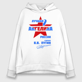 Женское худи Oversize хлопок с принтом Лучшая Ангелина России в городе Новоалтайск, френч-терри — 70% хлопок, 30% полиэстер. Мягкий теплый начес внутри —100% хлопок | боковые карманы, эластичные манжеты и нижняя кромка, капюшон на магнитной кнопке | Тематика изображения на принте: ангелина | звезда | подпись
