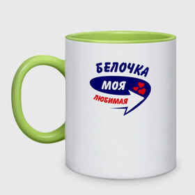 Кружка двухцветная с принтом Белочка моя любимая в городе Новоалтайск, керамика | объем — 330 мл, диаметр — 80 мм. Цветная ручка и кайма сверху, в некоторых цветах — вся внутренняя часть | белочка | моя любимая | парные | сердечки | стрелка
