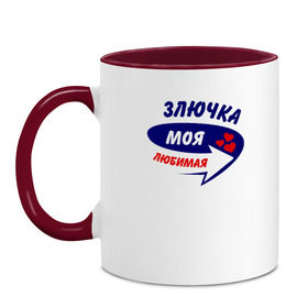 Кружка двухцветная с принтом Злючка моя любимая в городе Новоалтайск, керамика | объем — 330 мл, диаметр — 80 мм. Цветная ручка и кайма сверху, в некоторых цветах — вся внутренняя часть | злючка | моя любимая | парные | сердечки | стрелка