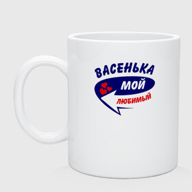 Кружка с принтом Васенька мой любимый в городе Новоалтайск, керамика | объем — 330 мл, диаметр — 80 мм. Принт наносится на бока кружки, можно сделать два разных изображения | васенька | василий | васька | вася | мой любимый