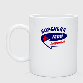 Кружка с принтом Боренька мой любимый в городе Новоалтайск, керамика | объем — 330 мл, диаметр — 80 мм. Принт наносится на бока кружки, можно сделать два разных изображения | боренька | борис | борька | боря | мой любимый | парные