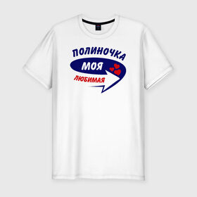 Мужская футболка премиум с принтом Полиночка моя любимая в городе Новоалтайск, 92% хлопок, 8% лайкра | приталенный силуэт, круглый вырез ворота, длина до линии бедра, короткий рукав | 