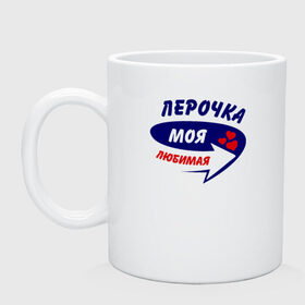 Кружка с принтом Лерочка моя любимая в городе Новоалтайск, керамика | объем — 330 мл, диаметр — 80 мм. Принт наносится на бока кружки, можно сделать два разных изображения | валерия | лера | лерка | лерочка | моя любимая | парные