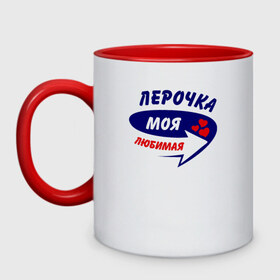 Кружка двухцветная Лерочка моя любимая: в городе Новоалтайск, керамика | объем — 330 мл, диаметр — 80 мм. Цветная ручка и кайма сверху, в некоторых цветах — вся внутренняя часть | валерия | лера | лерка | лерочка | моя любимая | парные