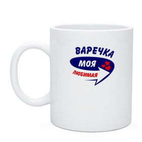 Кружка с принтом Варечка моя любимая в городе Новоалтайск, керамика | объем — 330 мл, диаметр — 80 мм. Принт наносится на бока кружки, можно сделать два разных изображения | варвара | варечка | варька | варя | моя любимая