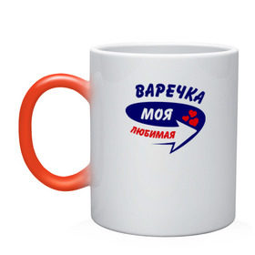 Кружка хамелеон с принтом Варечка моя любимая в городе Новоалтайск, керамика | меняет цвет при нагревании, емкость 330 мл | варвара | варечка | варька | варя | моя любимая