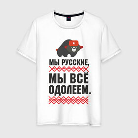 Мужская футболка хлопок с принтом Мы все одолеем в городе Новоалтайск, 100% хлопок | прямой крой, круглый вырез горловины, длина до линии бедер, слегка спущенное плечо. | медведь | патриоты | родина | россия | русские | рф