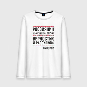 Мужской лонгслив хлопок с принтом Россиянин в городе Новоалтайск, 100% хлопок |  | медведь | патриоты | родина | россия | русские | рф