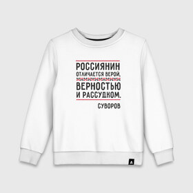 Детский свитшот хлопок с принтом Россиянин в городе Новоалтайск, 100% хлопок | круглый вырез горловины, эластичные манжеты, пояс и воротник | медведь | патриоты | родина | россия | русские | рф