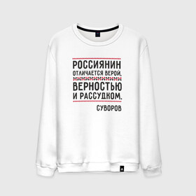 Мужской свитшот хлопок с принтом Россиянин в городе Новоалтайск, 100% хлопок |  | медведь | патриоты | родина | россия | русские | рф