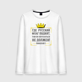 Мужской лонгслив хлопок с принтом Где русский флаг поднят в городе Новоалтайск, 100% хлопок |  | Тематика изображения на принте: николай | родина | россия | русские | рф | флаг